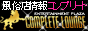 �������T�C�g �R���v���[�g���E���W
